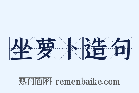 坐萝卜造句是什么意思的图片